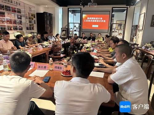 海南國際設計島工藝美術創新設計沙龍成功舉辦，推動文化藝術交流策劃服務發展